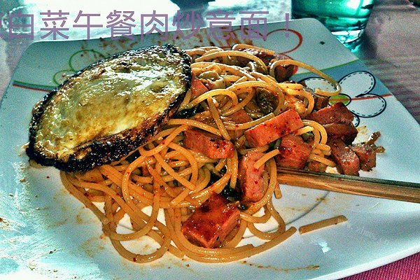 辣白菜午餐肉炒意面