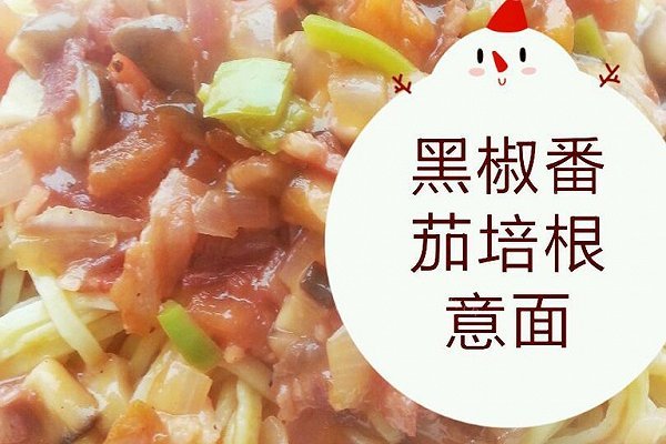 黑胡椒番茄培根意面