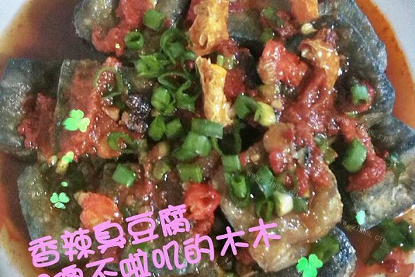 自制香辣臭豆腐