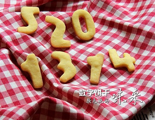 萌萌的数字饼干