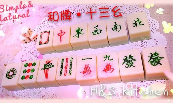 DIY「国粹」巧克力麻将