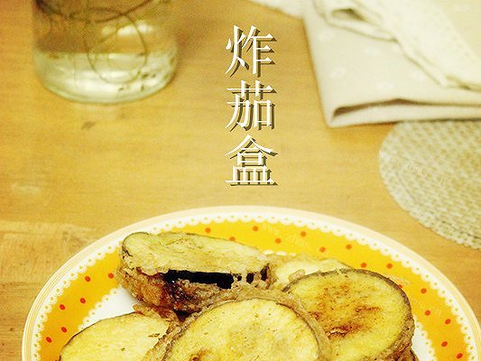 炸茄盒