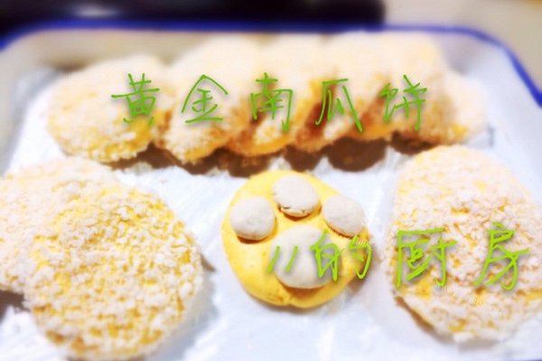 黄金南瓜饼