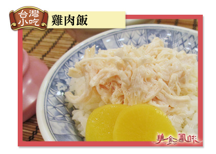 台灣小吃自己來_雞肉飯 