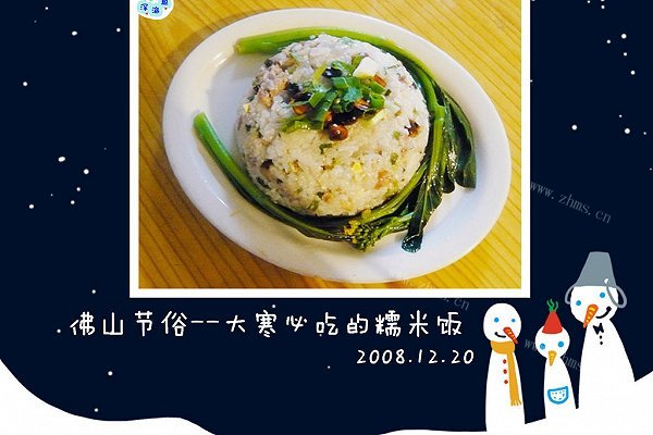 佛山节俗-大寒必吃糯米饭