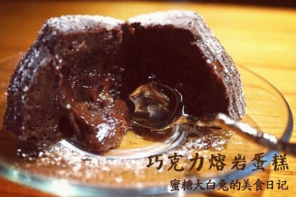 巧克力熔岩蛋糕