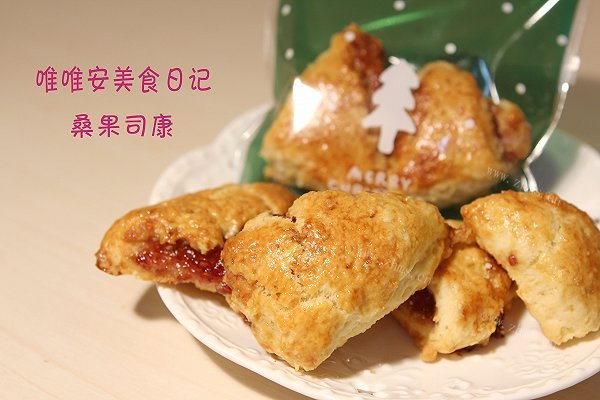 美味桑果司康