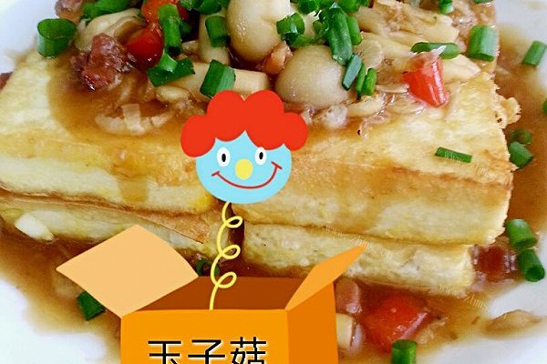 玉子菇塌豆腐