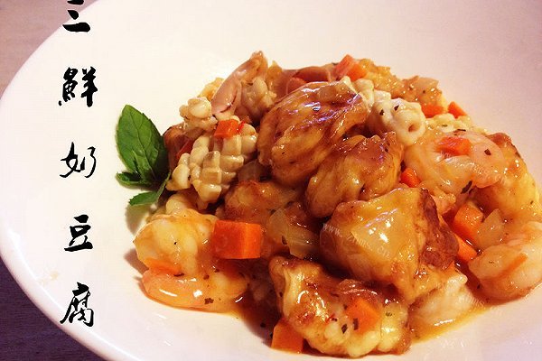 三鲜奶豆腐