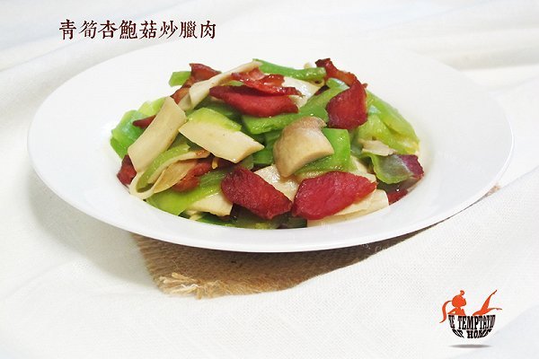 青笋杏鲍菇炒腊肉