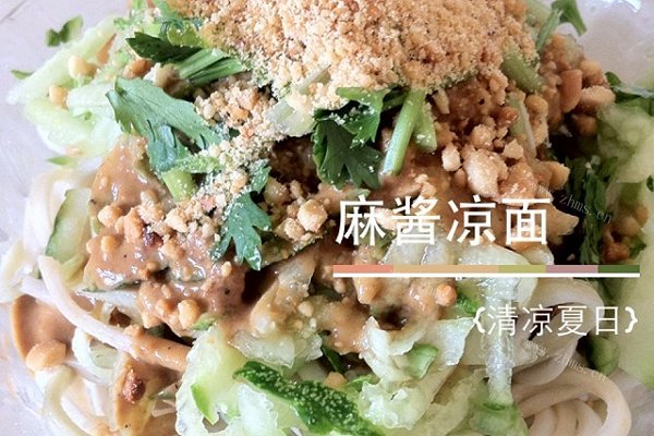 麻酱凉面