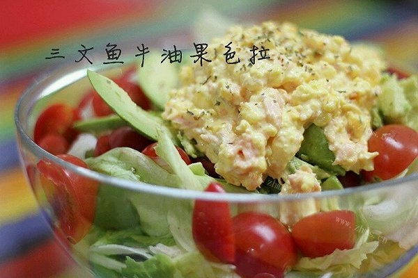三文鱼牛油果色拉