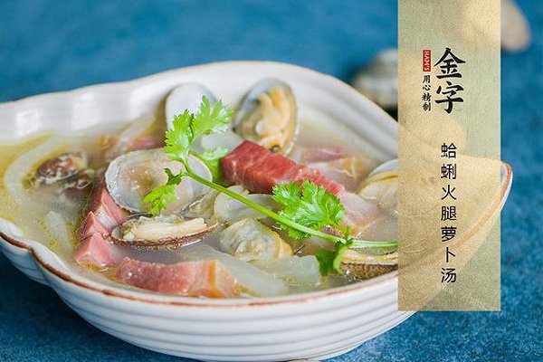 蛤蜊火腿萝卜汤