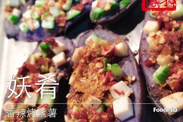香辣烤紫薯