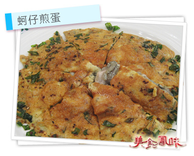 阿基師家常菜–蚵仔煎蛋