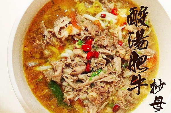 酸汤肥牛
