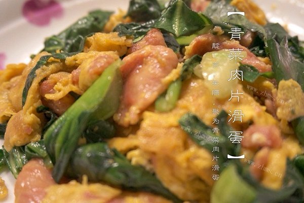 青菜肉片滑蛋