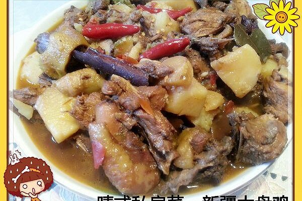 家常新疆大盘鸡
