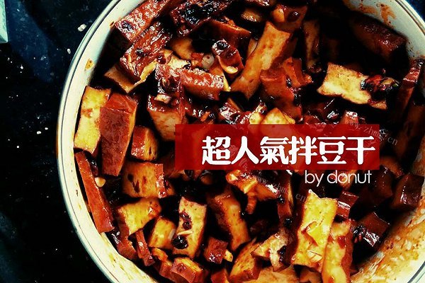 自制超人气拌豆干