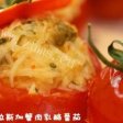 蟹肉番茄料理