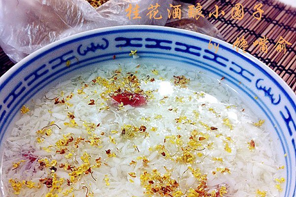 桂花酒酿小圆子