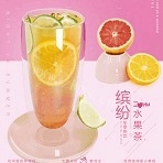 缤纷水果茶
