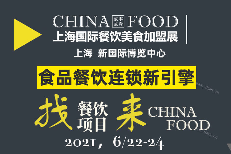 2021第九届上海国际餐饮美食加盟展，报名！图4