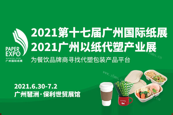 2021广州国际以纸代塑产业展览会图1