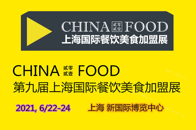 2021第九届上海国际餐饮美食加盟展，报名！图2