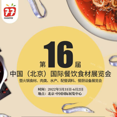 2022中国（北京）餐饮食材展览会图1