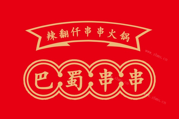 辣翻仟串串火锅图1