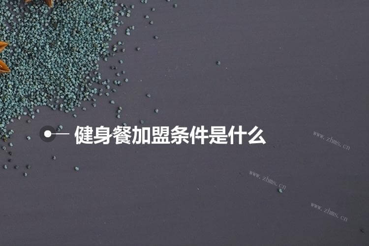 健身餐加盟条件是什么