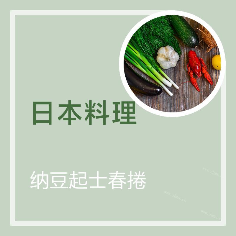 纳豆起士春捲