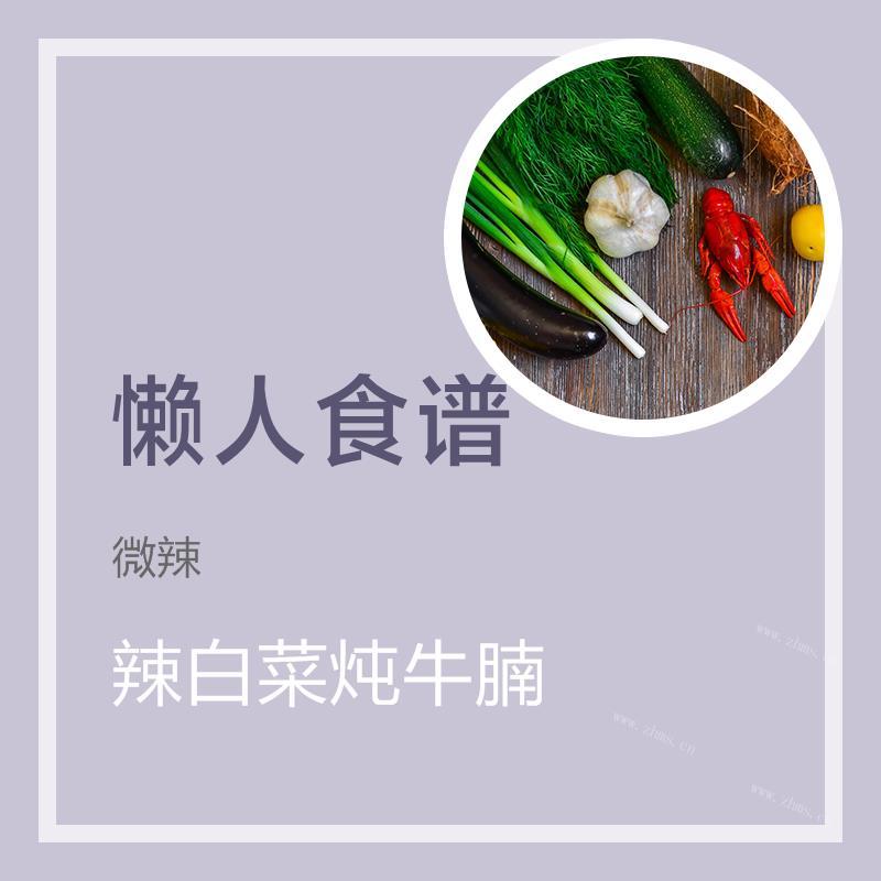 辣白菜炖牛腩