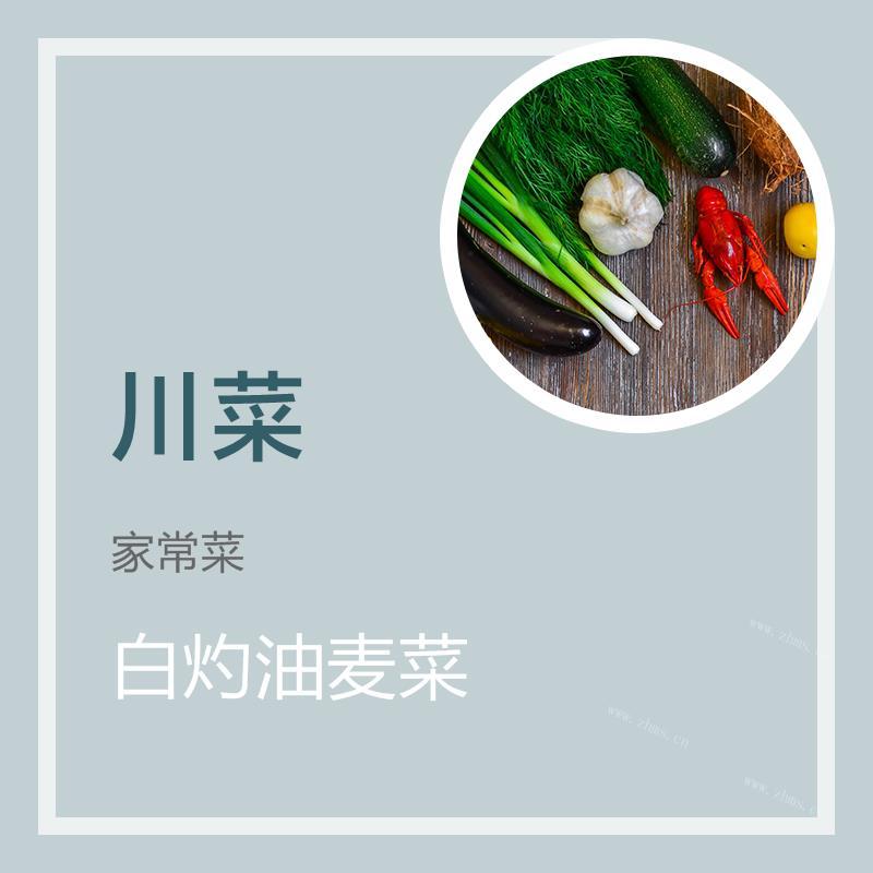 白灼油麦菜