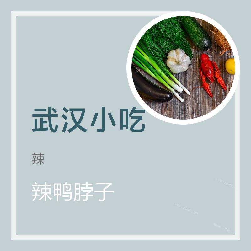 辣鸭脖子