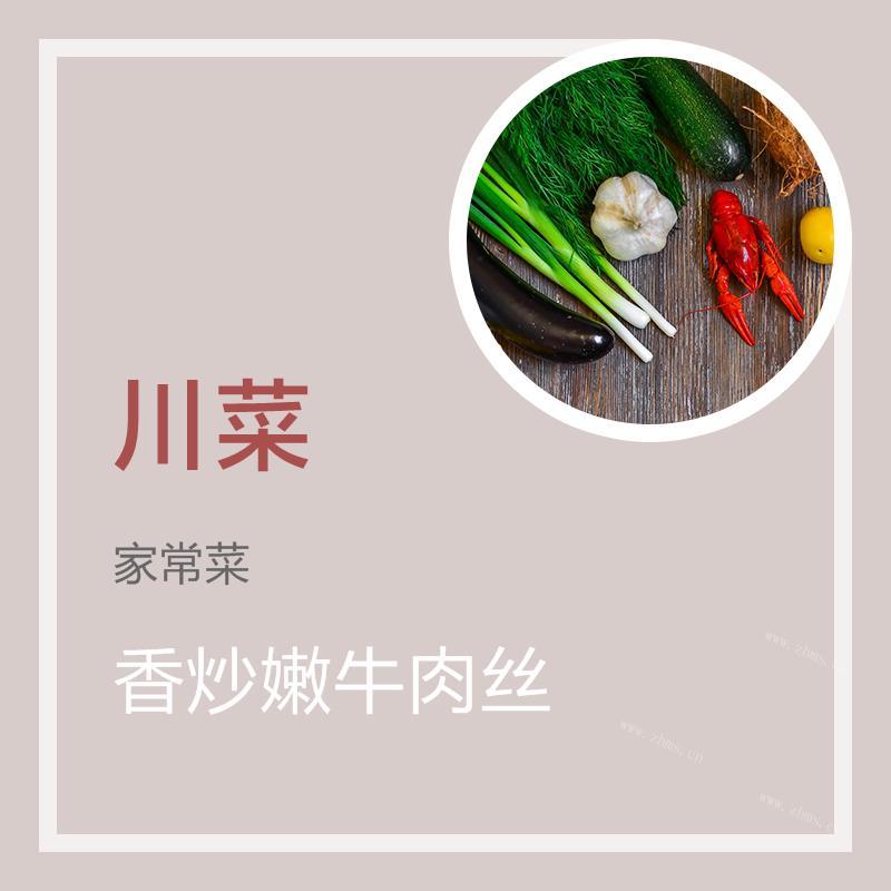 家常菜香炒嫩牛肉丝