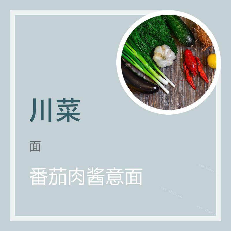 番茄肉酱意面