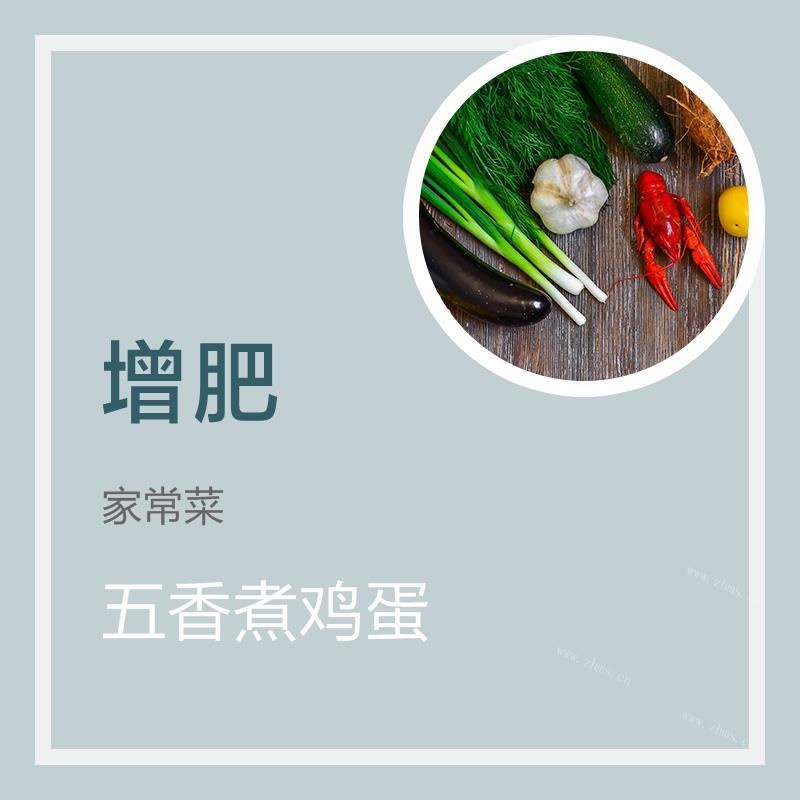 五香煮鸡蛋