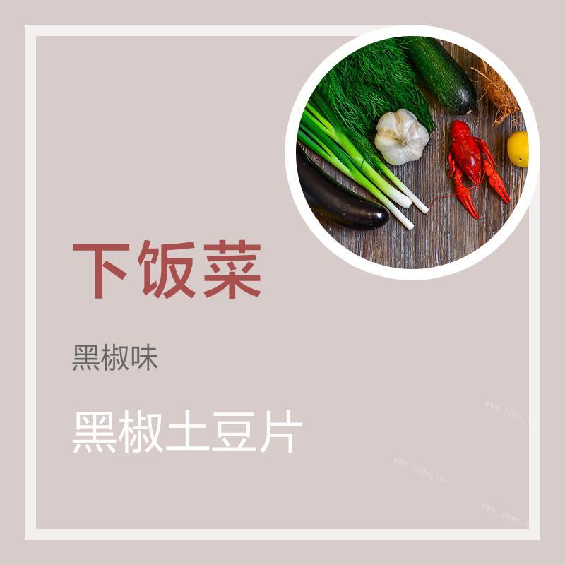 黑椒土豆片