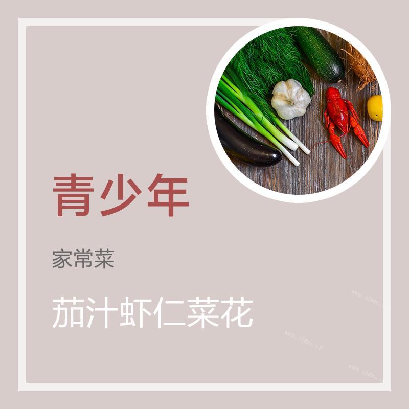 茄汁虾仁菜花