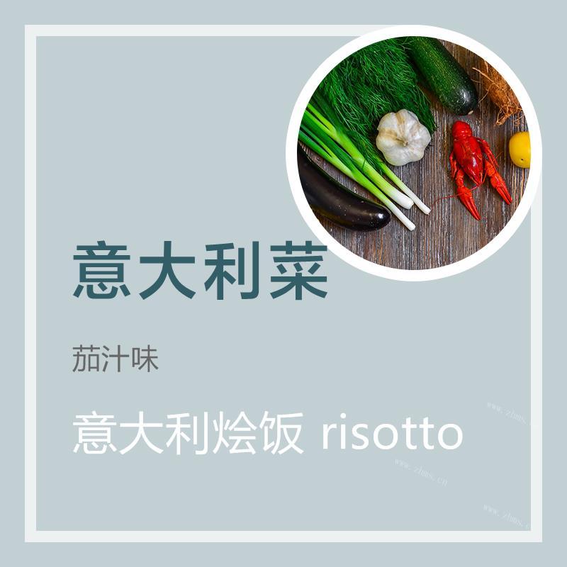 意大利烩饭 risotto