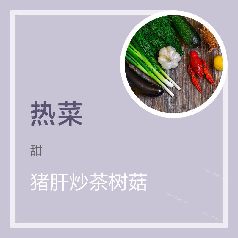 猪肝炒茶树菇