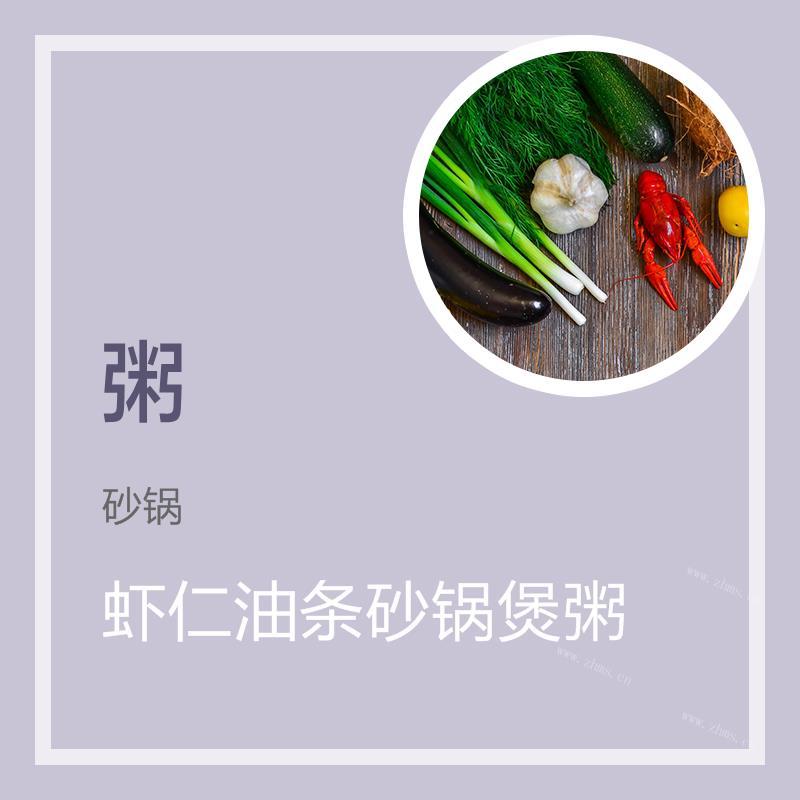 虾仁油条砂锅煲粥