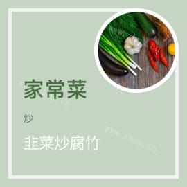 韭菜炒腐竹