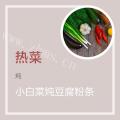 小白菜炖豆腐粉条