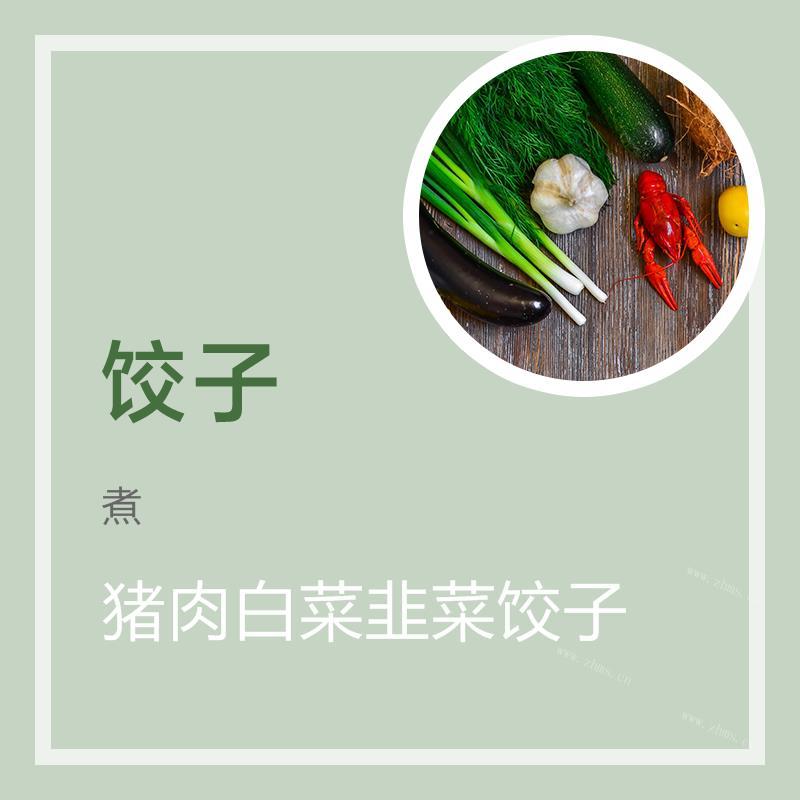 猪肉白菜韭菜饺子