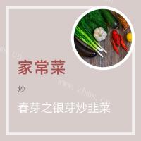 银芽炒韭菜
