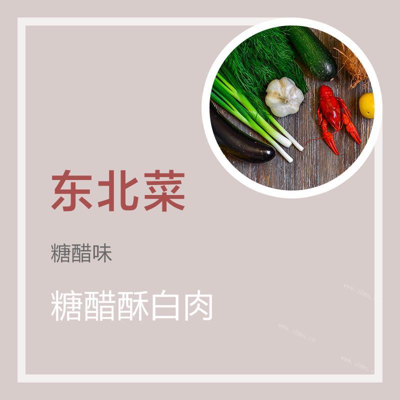 糖醋酥白肉