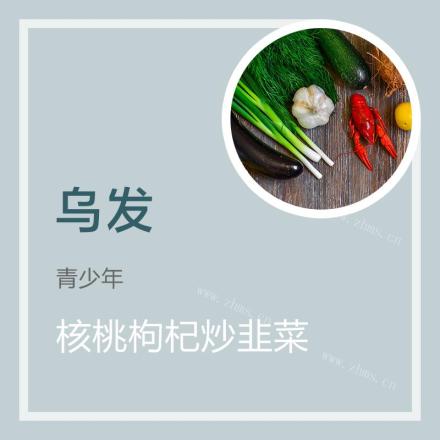 核桃枸杞炒韭菜